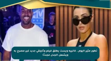تطور مثير اليوم.. كانييه ويست يطلق فيلم وثائقي جديد غير مصرح به ويشعل الجدل مجددًا